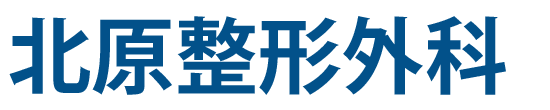 北原整形外科　リハビリテーション科　仙台市