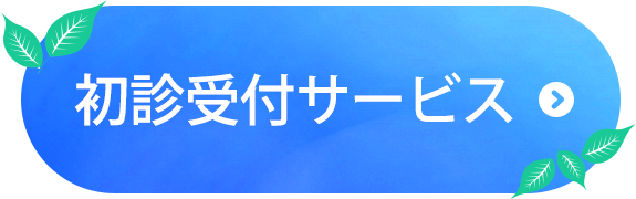 初診受付はこちら